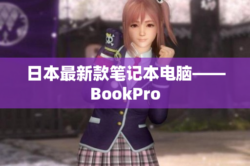 日本最新款笔记本电脑——BookPro