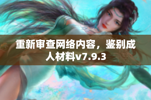 重新审查网络内容，鉴别成人材料v7.9.3