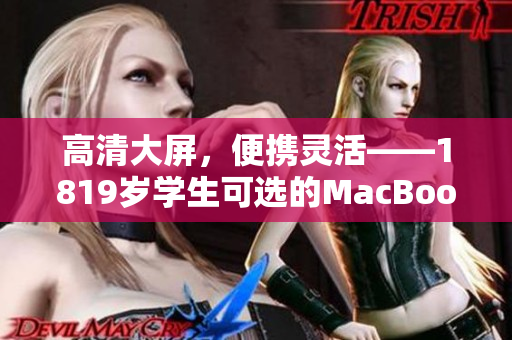 高清大屏，便携灵活——1819岁学生可选的MacBook Pro
