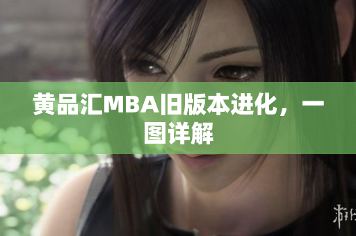 黄品汇MBA旧版本进化，一图详解