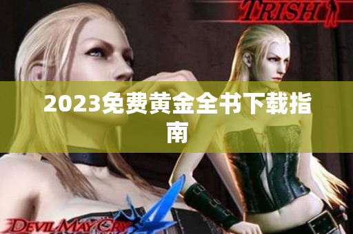 2023免费黄金全书下载指南