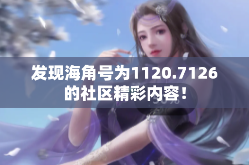 发现海角号为1120.7126的社区精彩内容！
