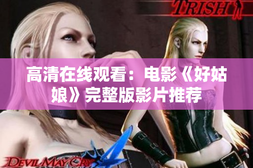 高清在线观看：电影《好姑娘》完整版影片推荐