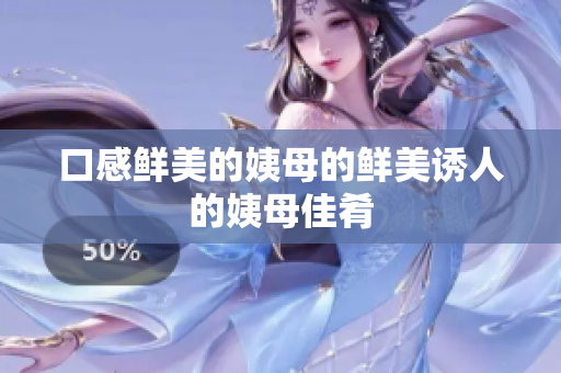 口感鲜美的姨母的鲜美诱人的姨母佳肴