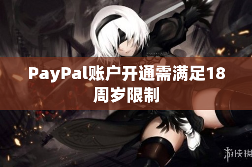 PayPal账户开通需满足18周岁限制