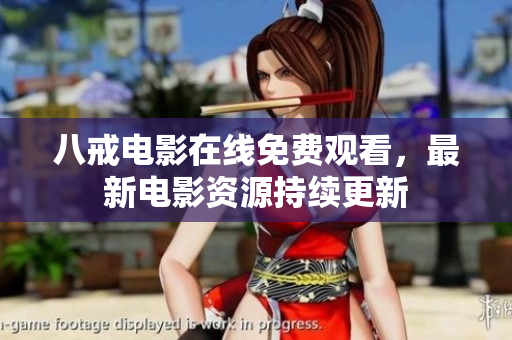 八戒电影在线免费观看，最新电影资源持续更新