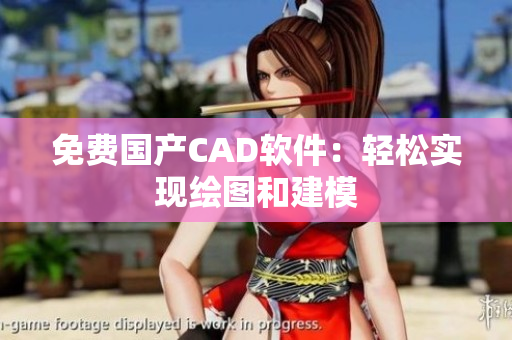 免费国产CAD软件：轻松实现绘图和建模