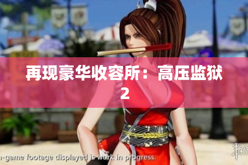 再现豪华收容所：高压监狱2