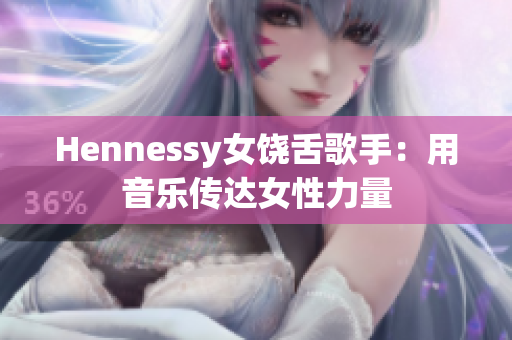 Hennessy女饶舌歌手：用音乐传达女性力量