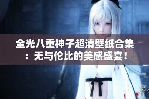 全光八重神子超清壁纸合集：无与伦比的美感盛宴！