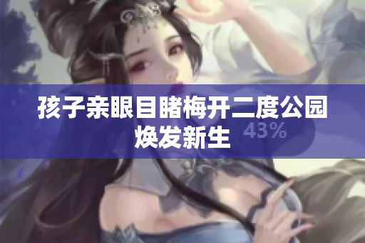 孩子亲眼目睹梅开二度公园焕发新生