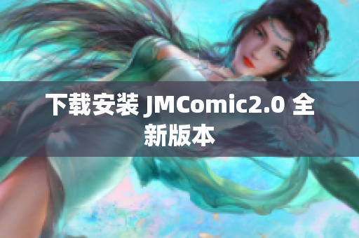 下载安装 JMComic2.0 全新版本
