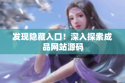 发现隐藏入口！深入探索成品网站源码