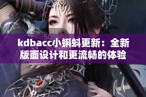 kdbacc小蝌蚪更新：全新版面设计和更流畅的体验