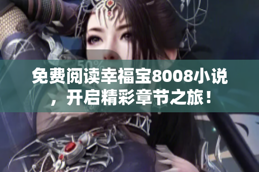 免费阅读幸福宝8008小说，开启精彩章节之旅！