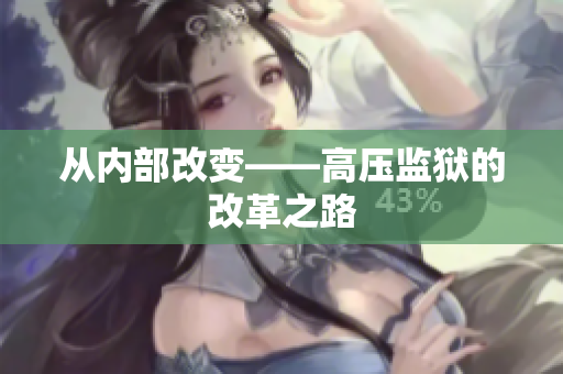 从内部改变——高压监狱的改革之路