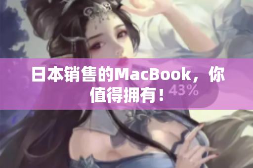 日本销售的MacBook，你值得拥有！