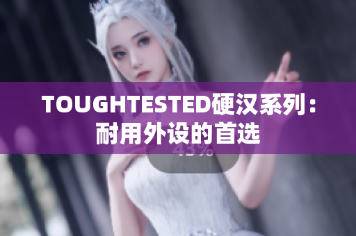 TOUGHTESTED硬汉系列：耐用外设的首选