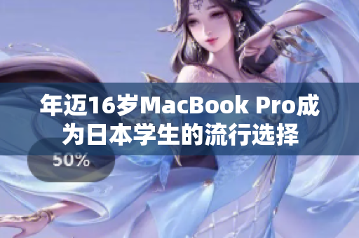 年迈16岁MacBook Pro成为日本学生的流行选择