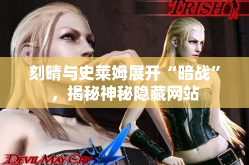 刻晴与史莱姆展开“暗战”，揭秘神秘隐藏网站