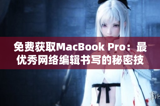 免费获取MacBook Pro：最优秀网络编辑书写的秘密技巧