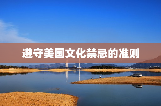 遵守美国文化禁忌的准则
