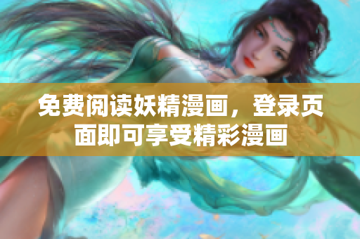 免费阅读妖精漫画，登录页面即可享受精彩漫画