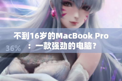 不到16岁的MacBook Pro：一款强劲的电脑？
