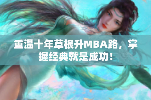 重温十年草根升MBA路，掌握经典就是成功！