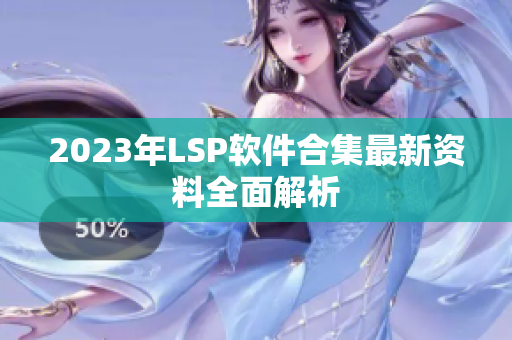 2023年LSP软件合集最新资料全面解析