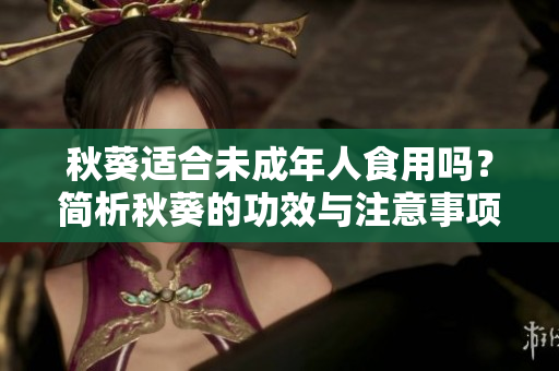 秋葵适合未成年人食用吗？简析秋葵的功效与注意事项