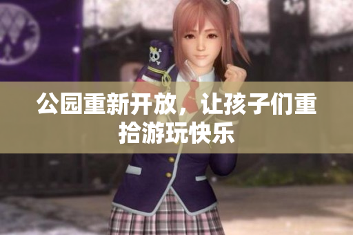 公园重新开放，让孩子们重拾游玩快乐