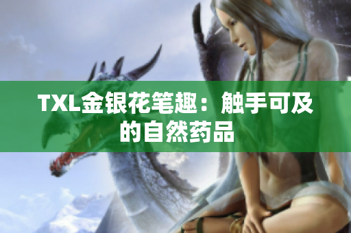 TXL金银花笔趣：触手可及的自然药品