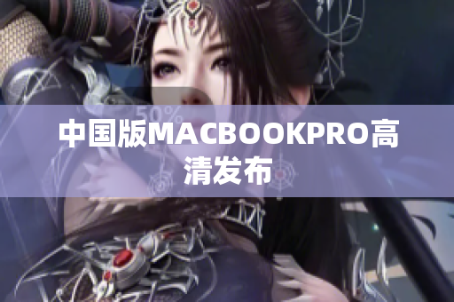 中国版MACBOOKPRO高清发布