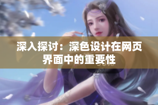 深入探讨：深色设计在网页界面中的重要性