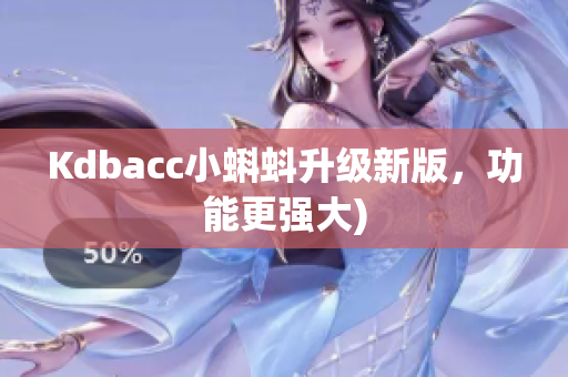 Kdbacc小蝌蚪升级新版，功能更强大)