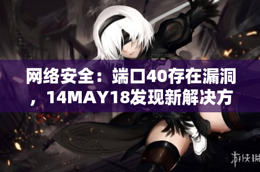 网络安全：端口40存在漏洞，14MAY18发现新解决方案