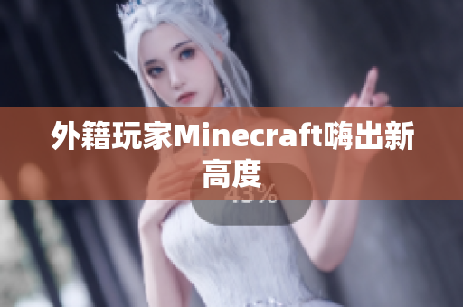 外籍玩家Minecraft嗨出新高度