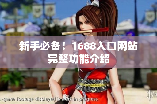 新手必备！1688入口网站完整功能介绍