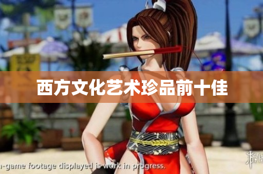 西方文化艺术珍品前十佳
