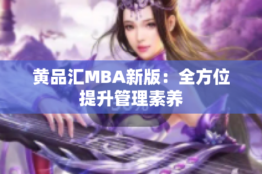 黄品汇MBA新版：全方位提升管理素养