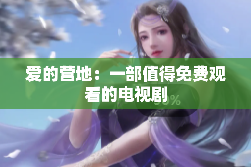 爱的营地：一部值得免费观看的电视剧