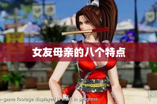 女友母亲的八个特点