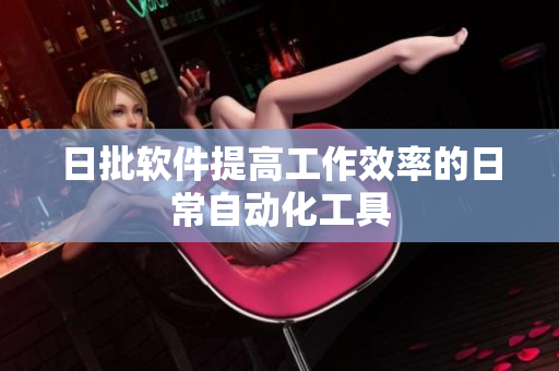 日批软件提高工作效率的日常自动化工具