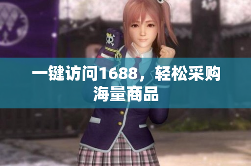 一键访问1688，轻松采购海量商品