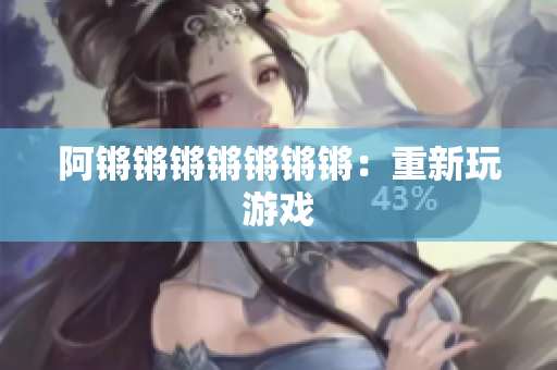 阿锵锵锵锵锵锵锵：重新玩游戏