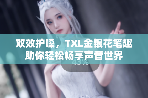 双效护嗓，TXL金银花笔趣助你轻松畅享声音世界