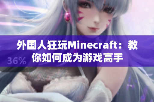 外国人狂玩Minecraft：教你如何成为游戏高手