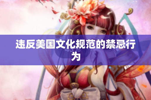 违反美国文化规范的禁忌行为