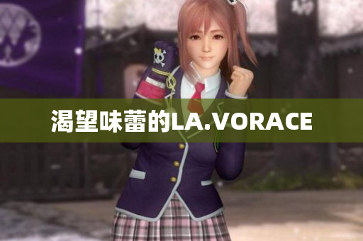 渴望味蕾的LA.VORACE